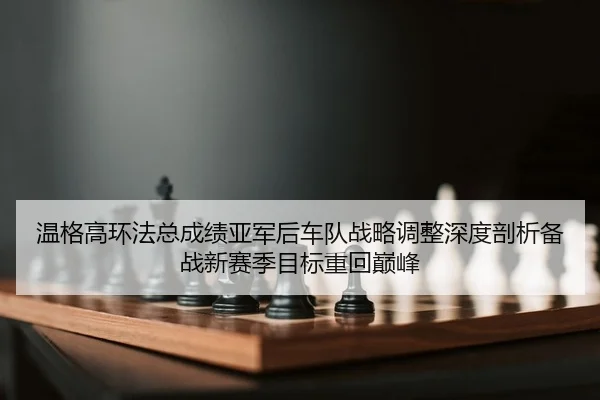 wen-ge-gao-huan-fa-zong-cheng-ji-ya-jun-hou-che-dui-zhan-lve-tiao-zheng-shen-du-pou-xi-bei-zhan-xin-sai-ji-mu-biao-2-397.jpg